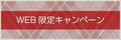 WEB限定キャンペーン