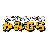 スパゲティハウス かみむら
